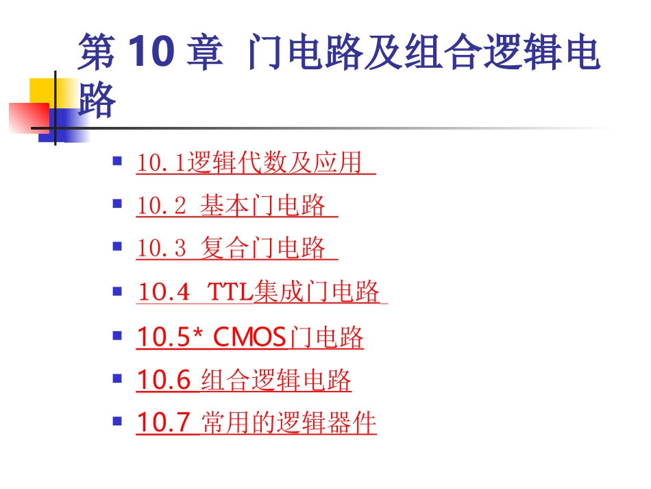 《电工电子技术》——门电路及组合逻辑电路_第1页