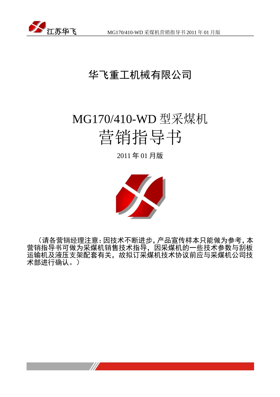 MG410采煤机营销指导书_第1页