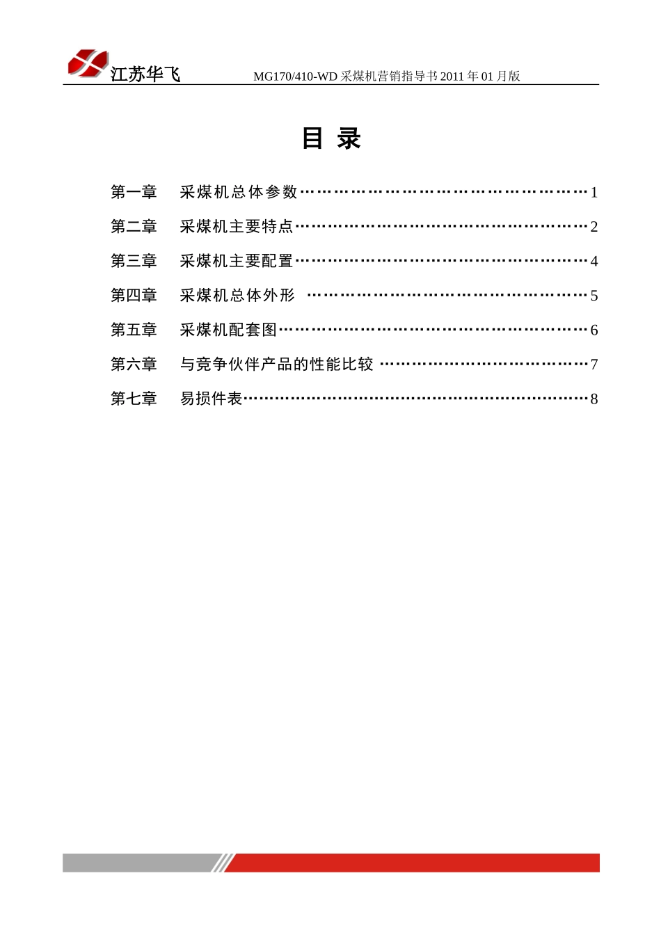 MG410采煤机营销指导书_第2页