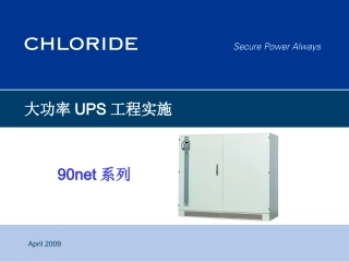 大功率UPS工程实施