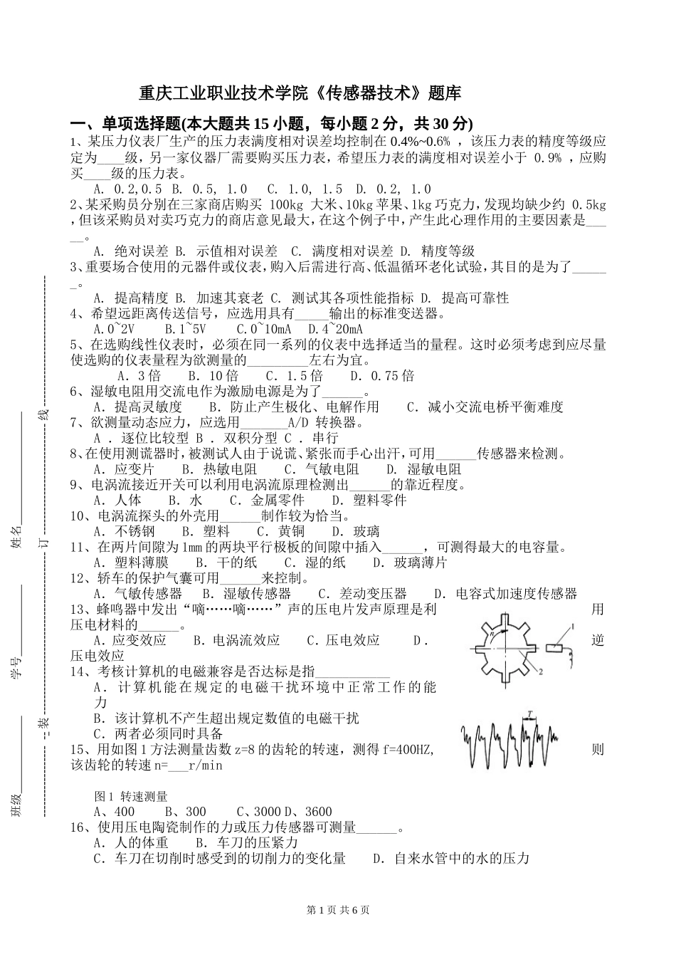 《传感器技术》题库_第1页