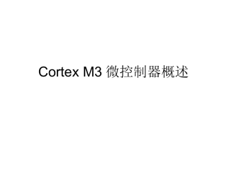 Cortex M3微控制器概述