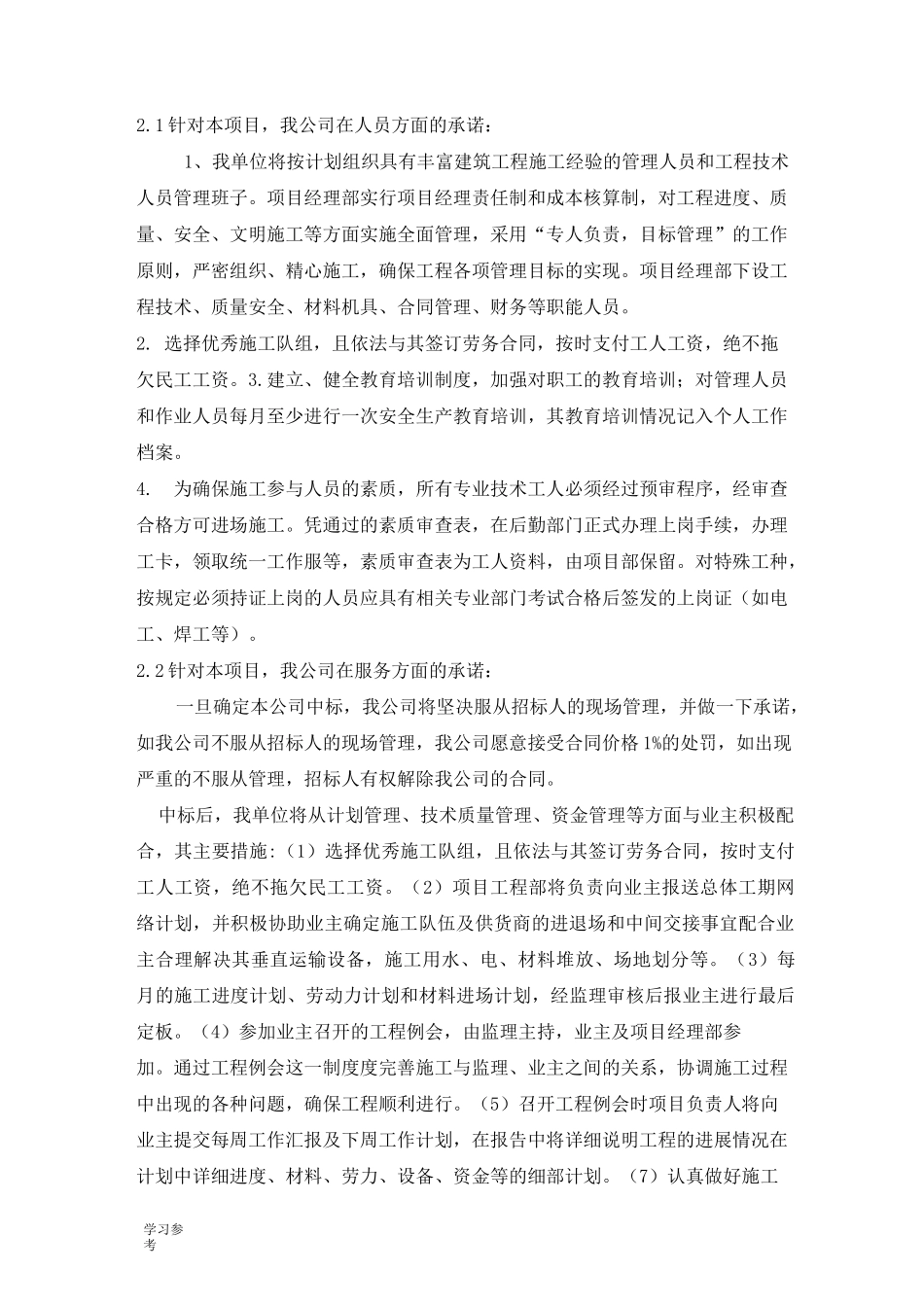 公司与业主、监理单位、设计单位等各单位的协调配合措施_第1页