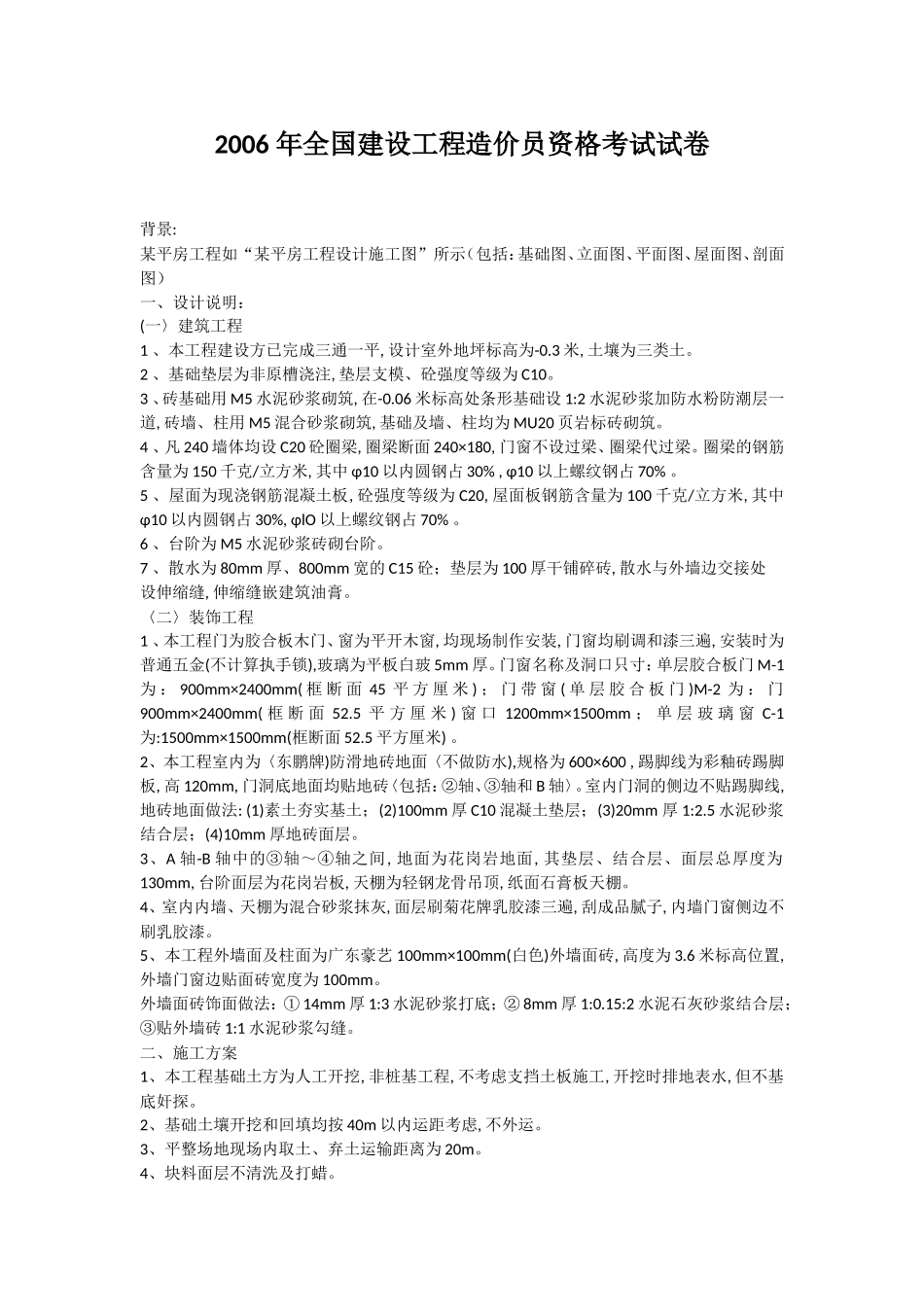(真好)2006 年全国建设工程造价员资格考试试卷_第1页