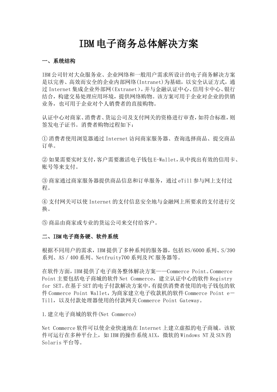 IBM电子商务总体解决方案_第1页