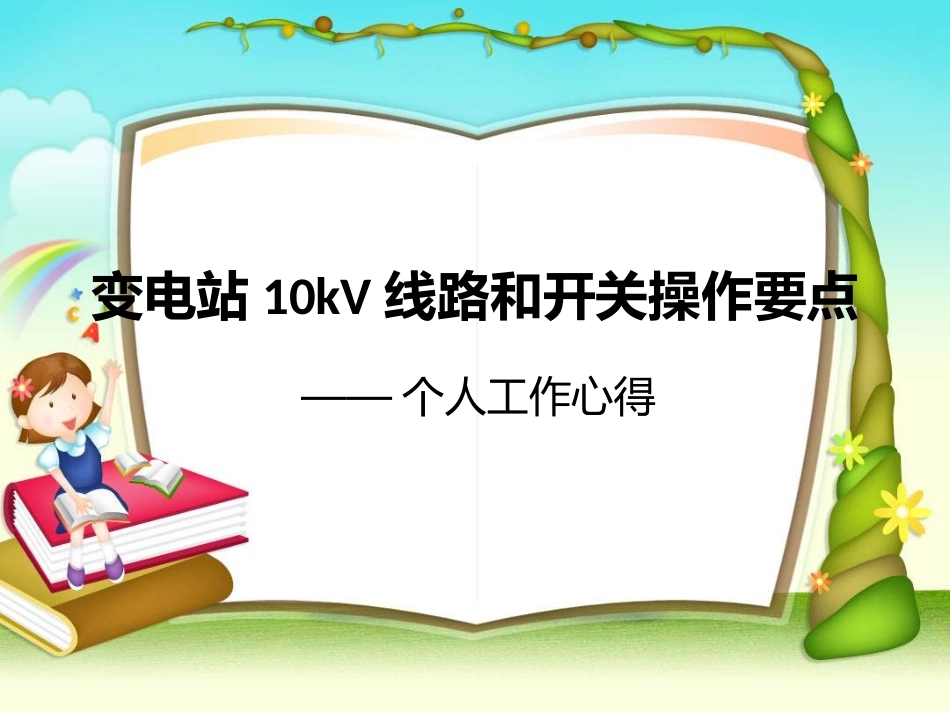 变电站10kV线路和开关操作要点_第1页