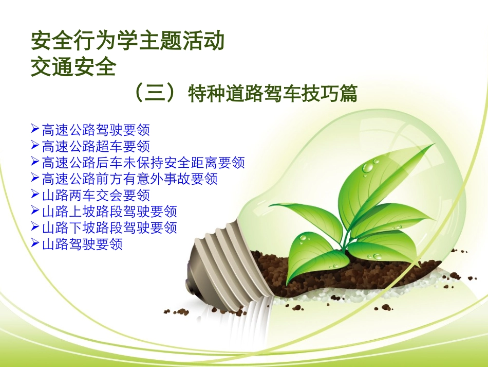 安全行为学主题活动之交通安全---驾驶技巧_第1页