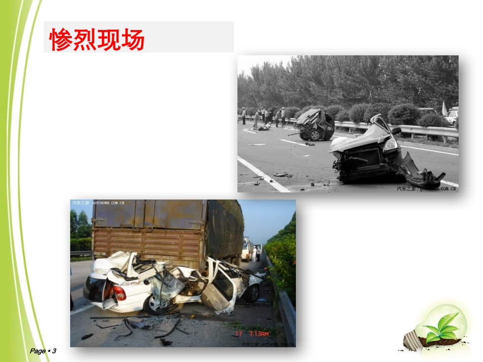 安全行为学主题活动之交通安全---驾驶技巧_第3页