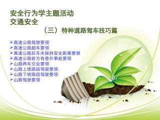 安全行为学主题活动之交通安全---驾驶技巧