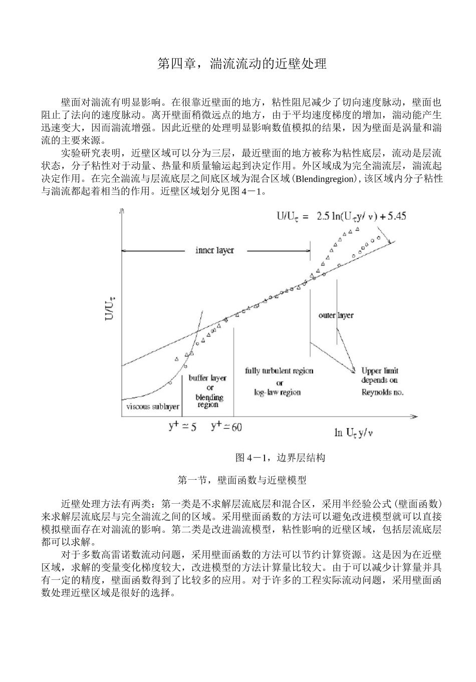 湍流流动的近壁处理_第1页