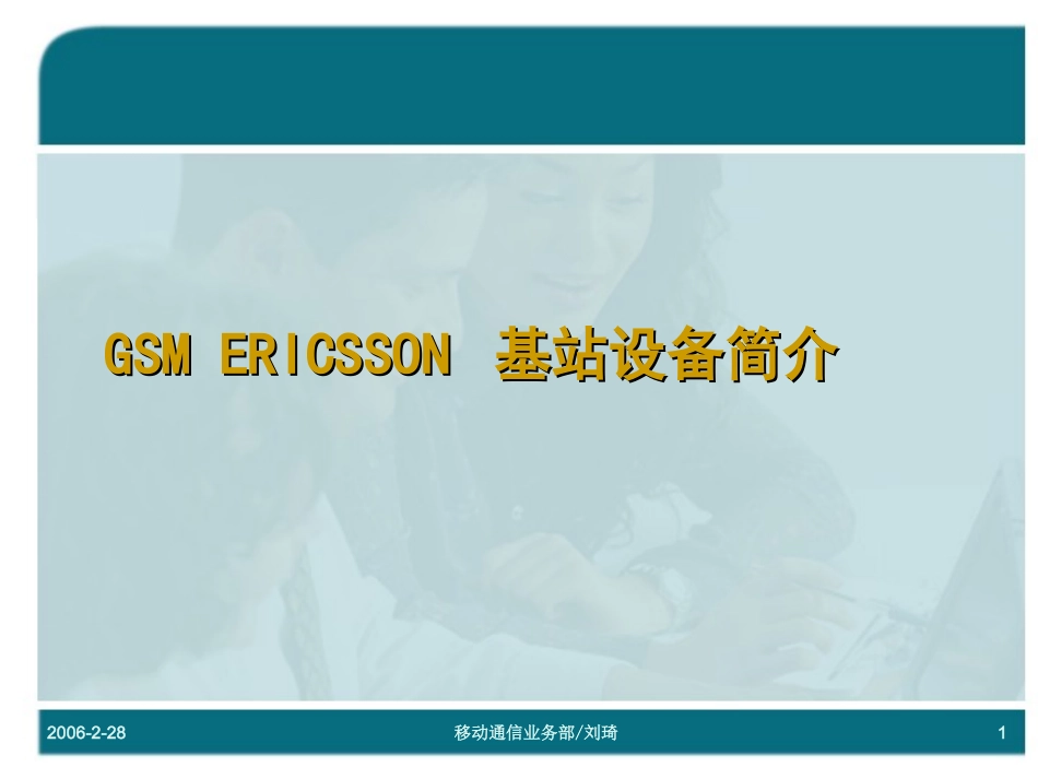 GSM ERICSSON 基站设备基础知识_第1页