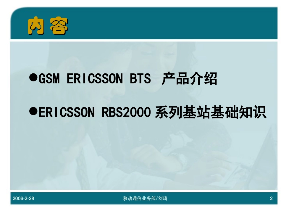 GSM ERICSSON 基站设备基础知识_第2页