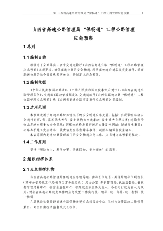 “保畅通”预案