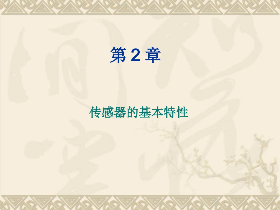 第2章 传感器的基本特性_第1页