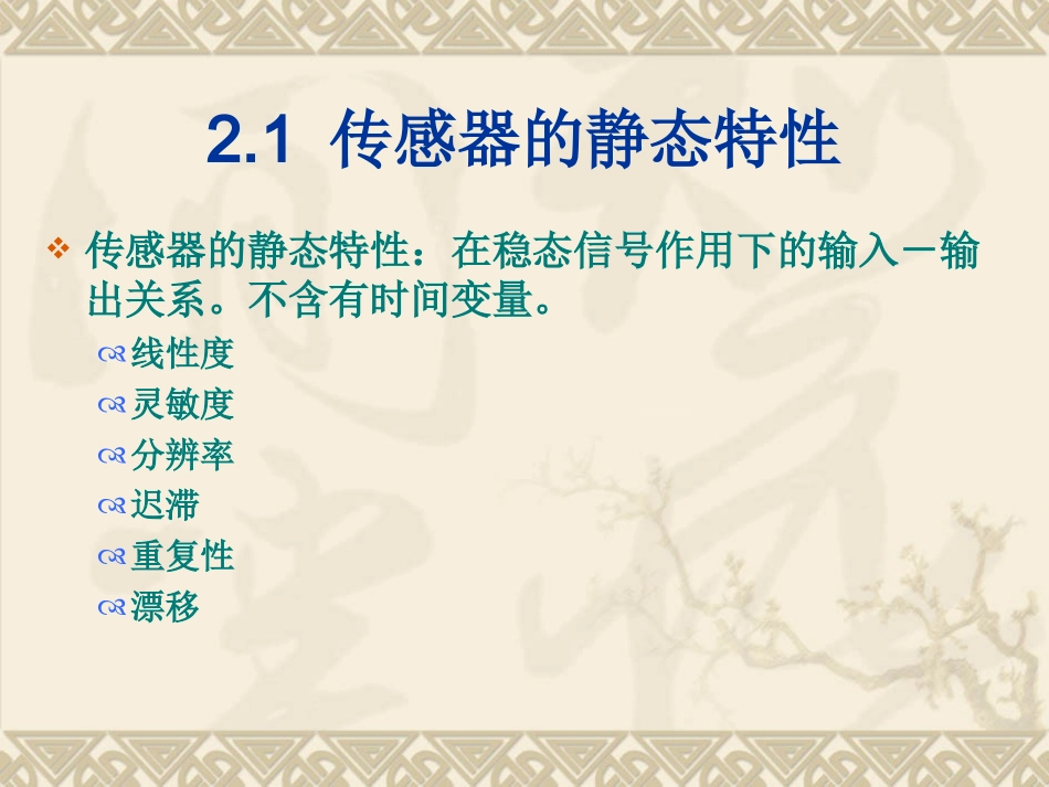 第2章 传感器的基本特性_第3页