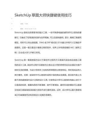 SketchUp草图大师快捷键使用技巧