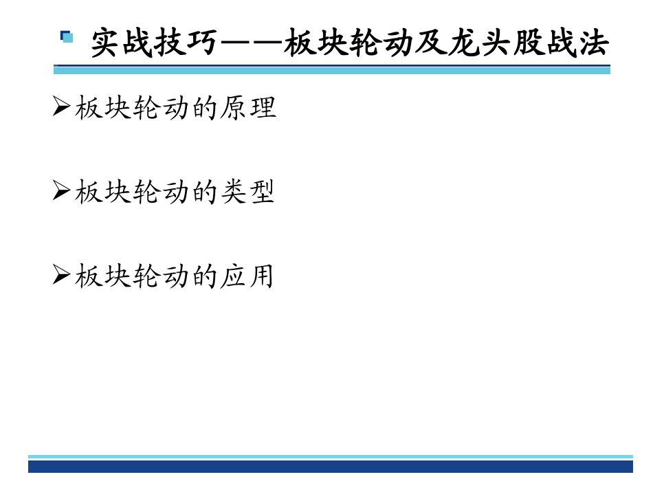 板块轮动及龙头股战法原理_第3页