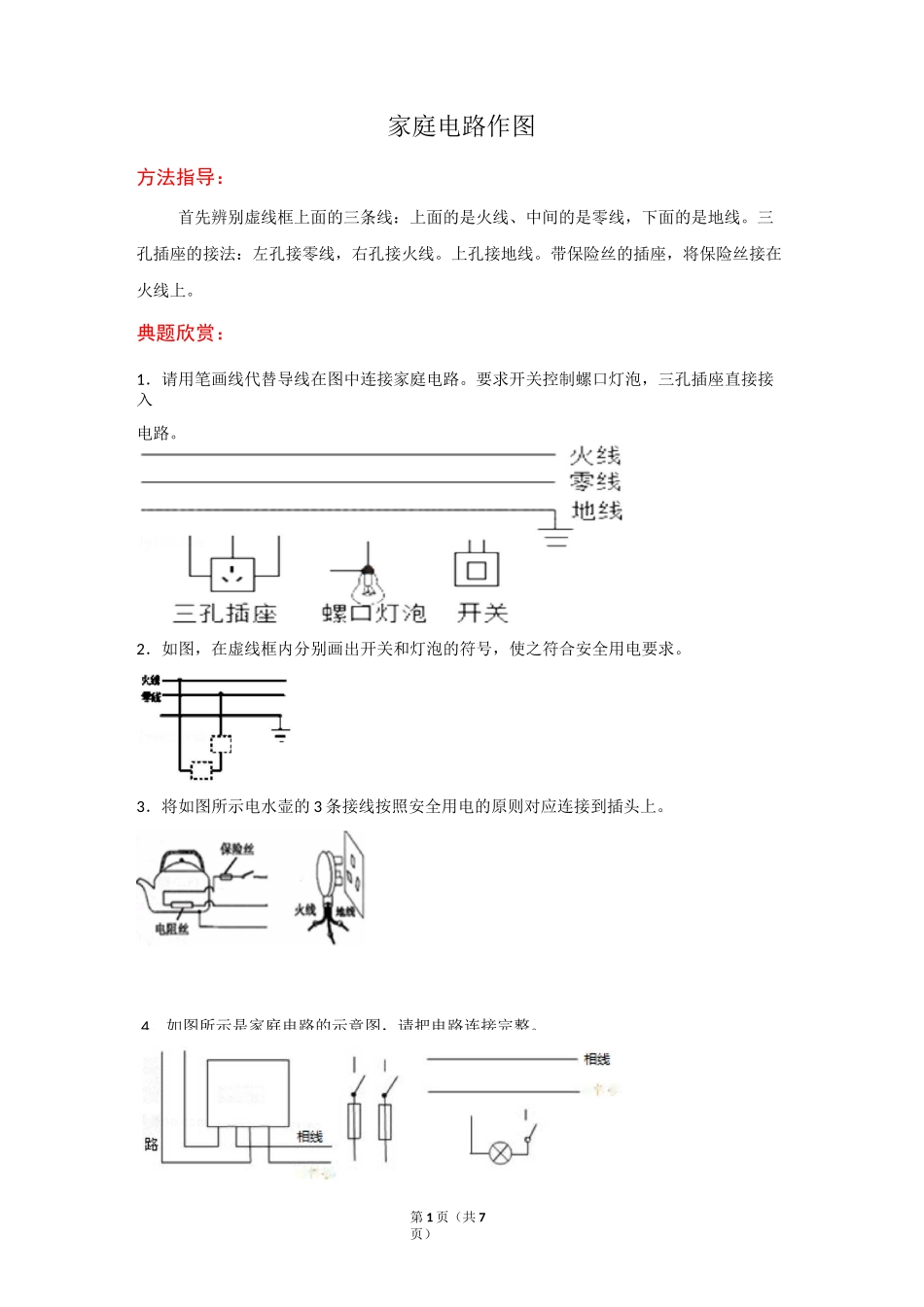 家庭电路的作图_第1页
