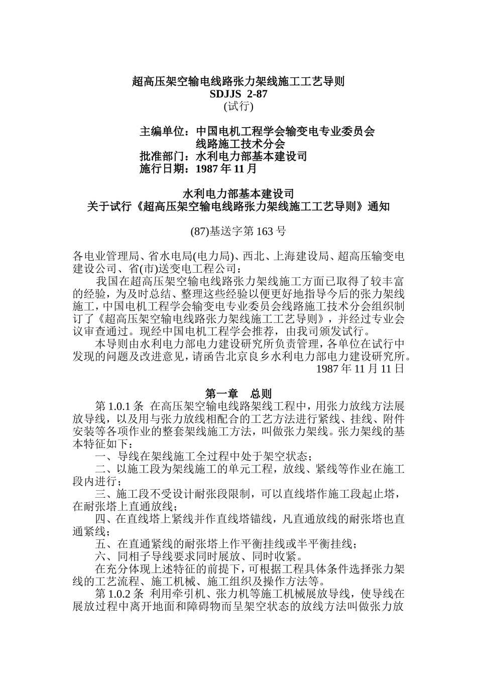 SDJJS2-87超高压架空输电线路张力架线施工工艺导则_第1页