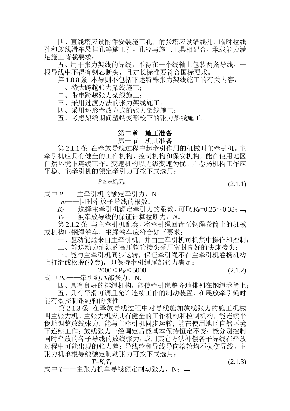 SDJJS2-87超高压架空输电线路张力架线施工工艺导则_第3页