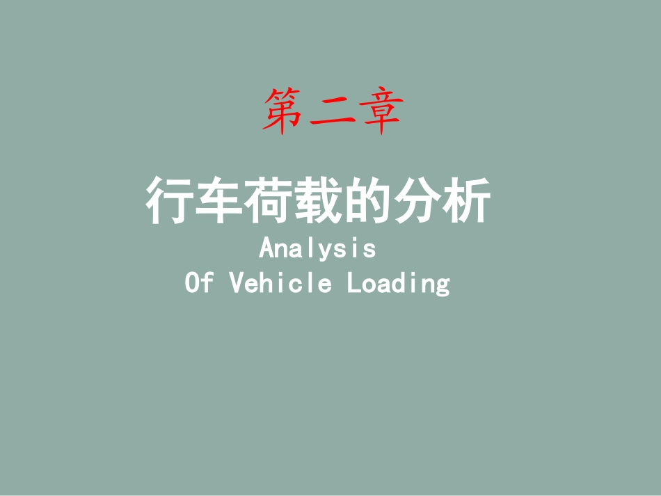 B2行车荷载的分析_第1页