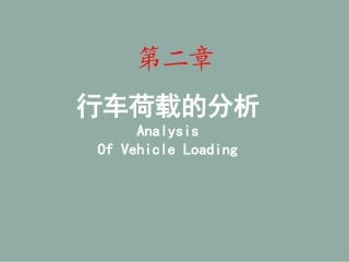 B2行车荷载的分析