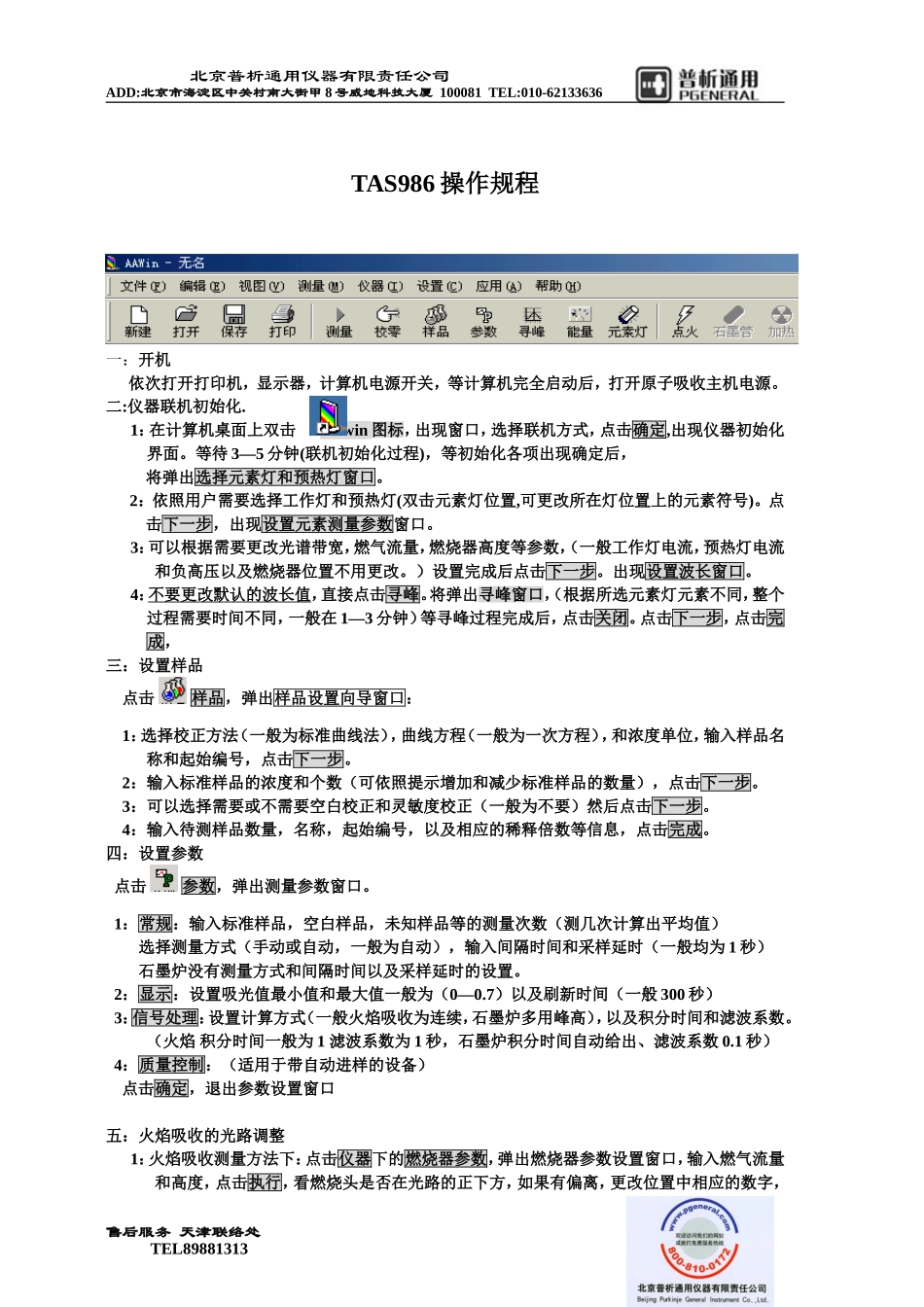 TAS-986操作规程n_第1页