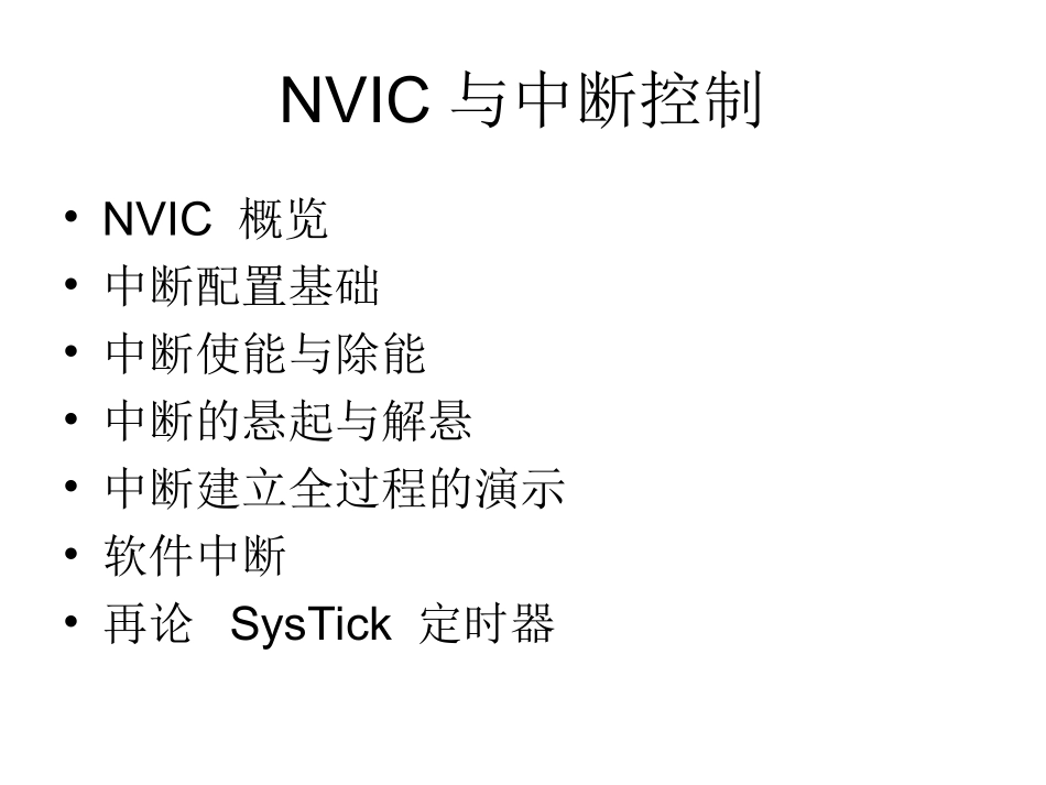 NVIC与中断控制_第1页
