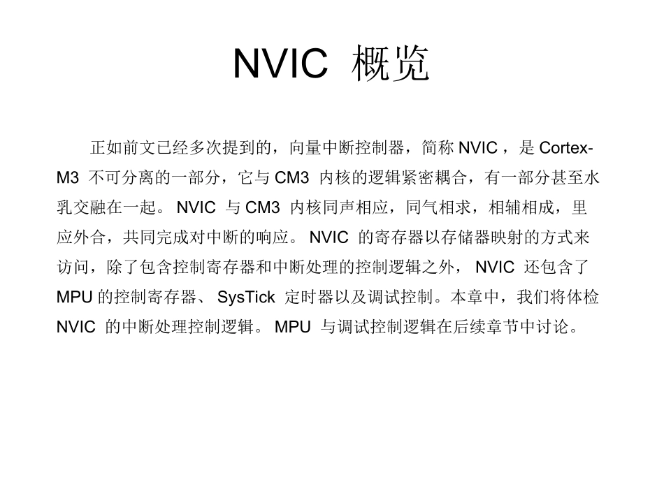 NVIC与中断控制_第2页