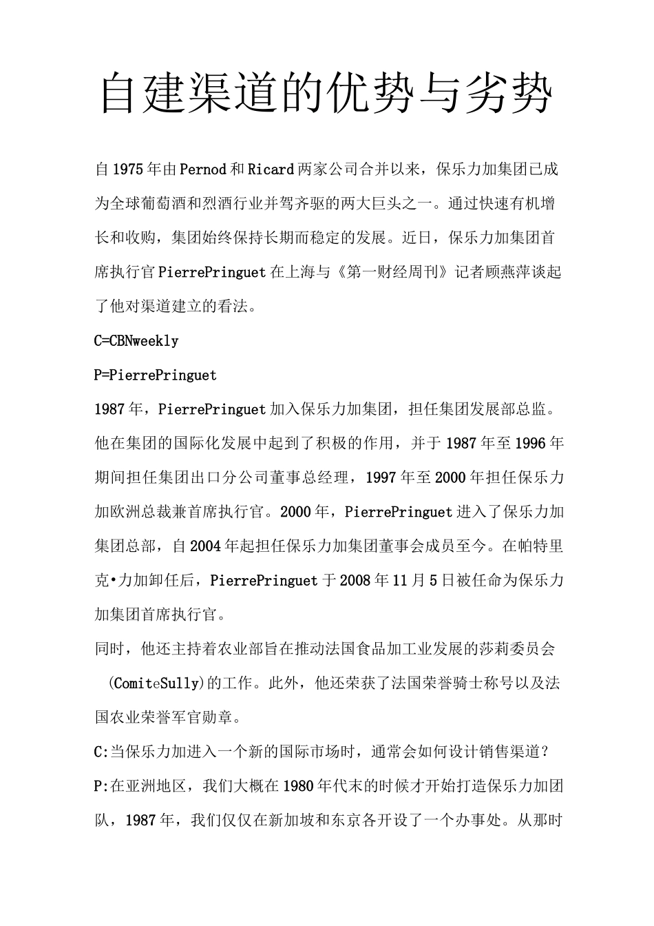 自建渠道的优势与劣势(营)_第1页