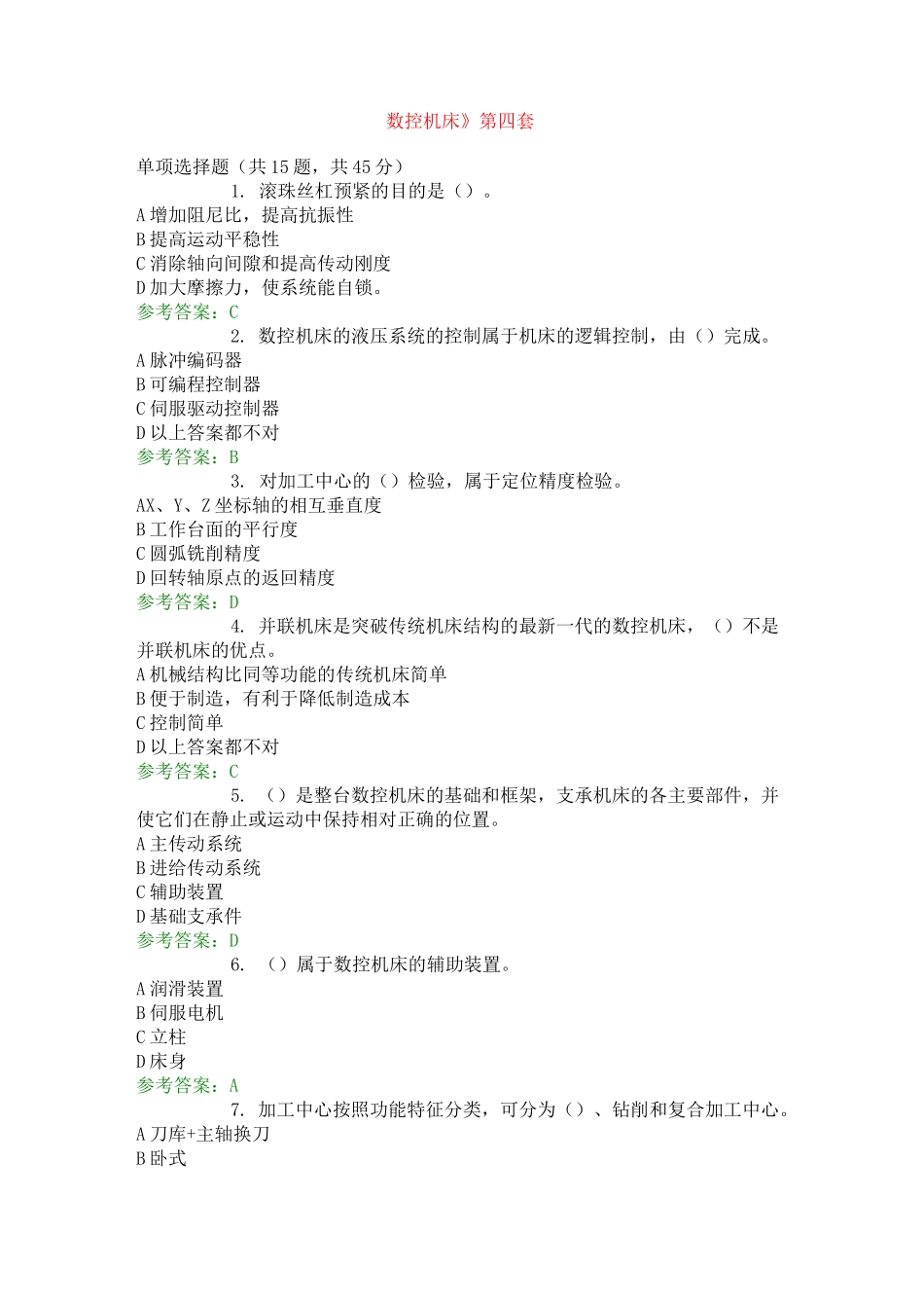 《数控机床》第四套_第1页