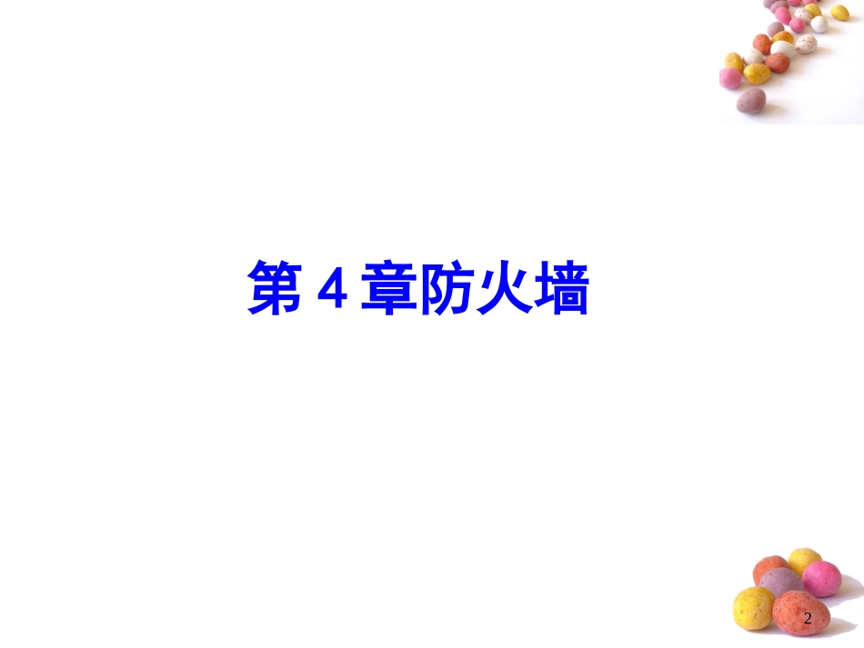 第4章防火墙_第2页