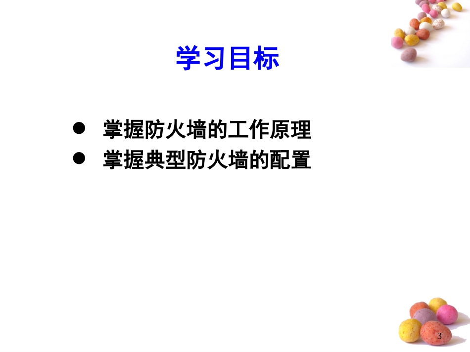 第4章防火墙_第3页