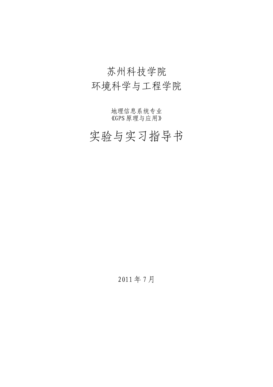《GPS原理与应用》实验实习指导书_第1页