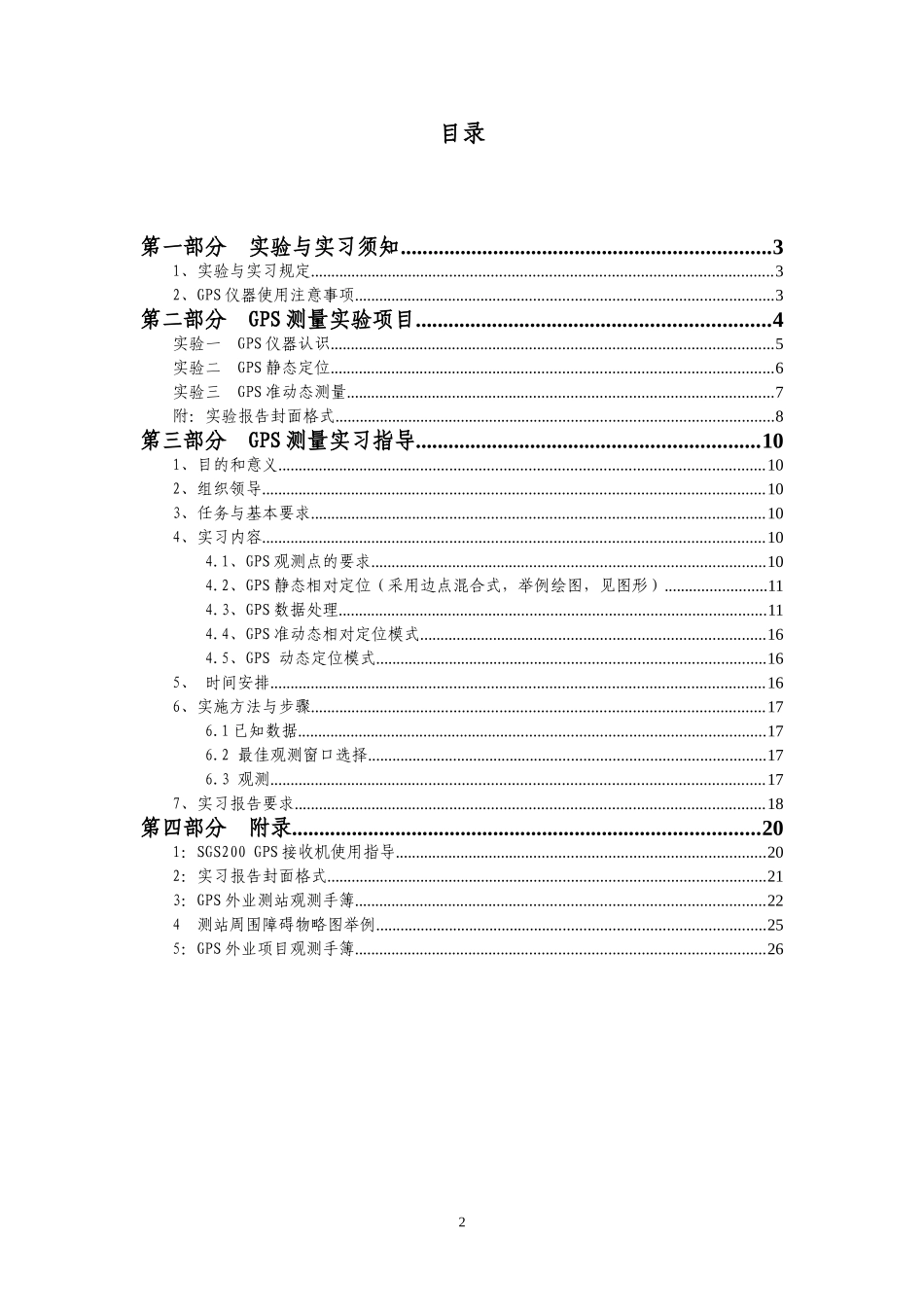 《GPS原理与应用》实验实习指导书_第2页