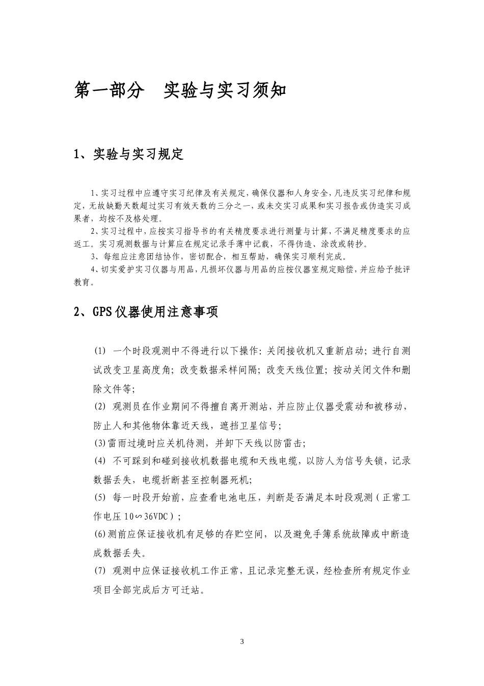 《GPS原理与应用》实验实习指导书_第3页