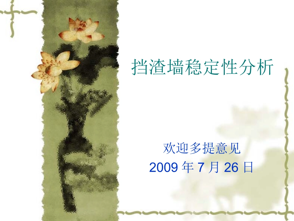 挡渣墙稳定性分析_第1页