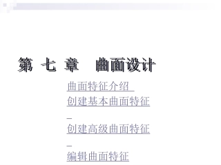 Proe曲面