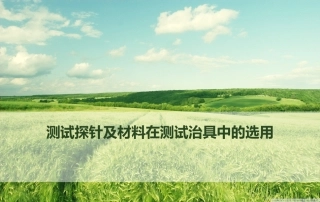 测试探针及材料在测试治具中的选用