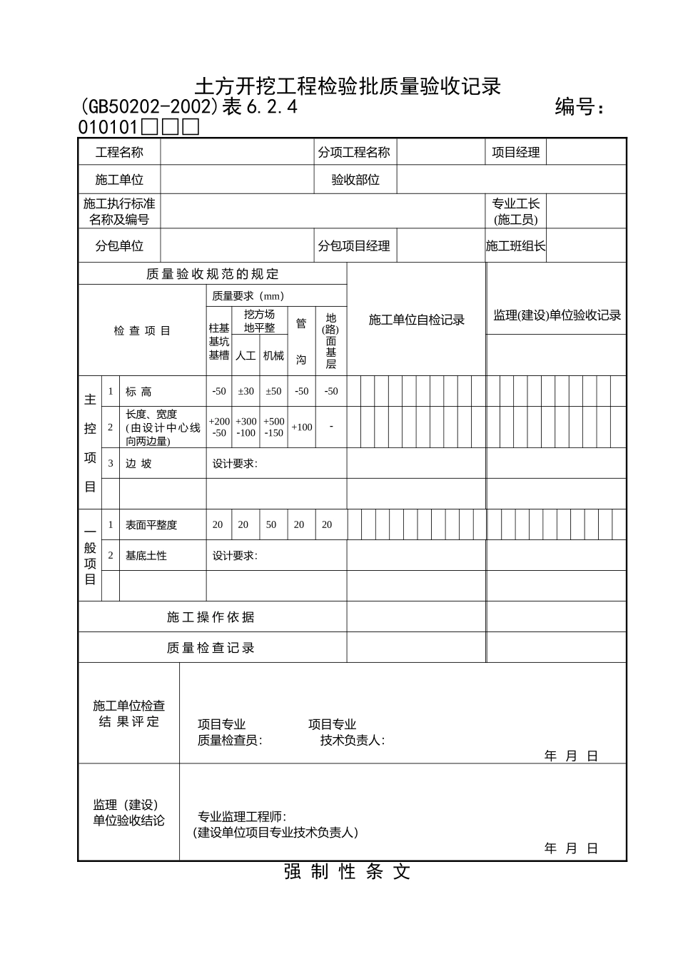 《建筑地基基础工程施工质量验收规范》检验批 用表_第1页
