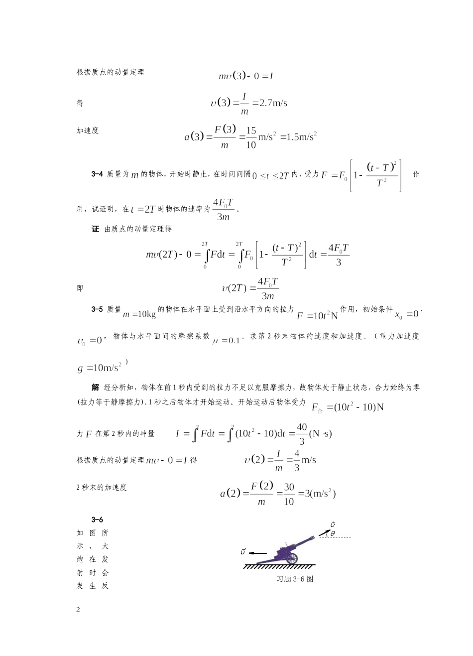 第3章 动量角动量习题解答_第2页