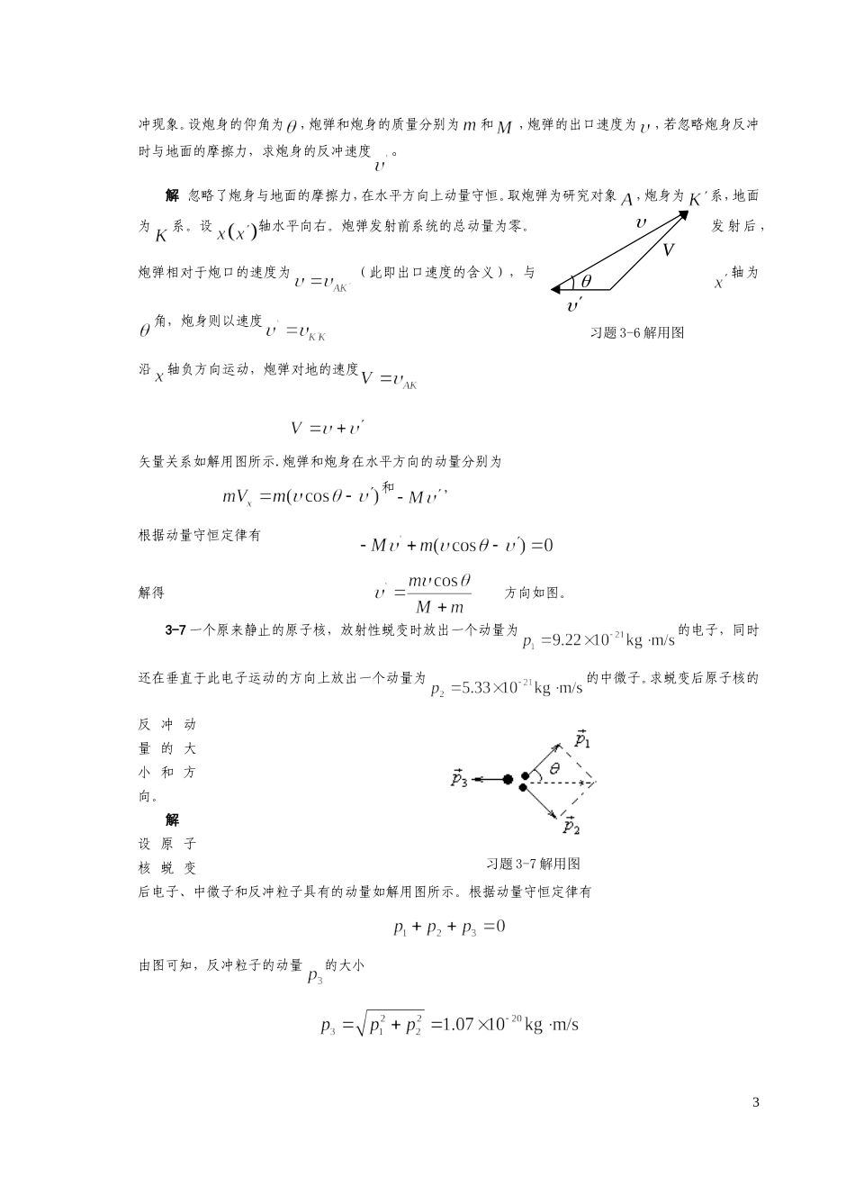 第3章 动量角动量习题解答_第3页