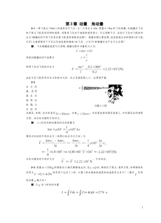 第3章 动量角动量习题解答