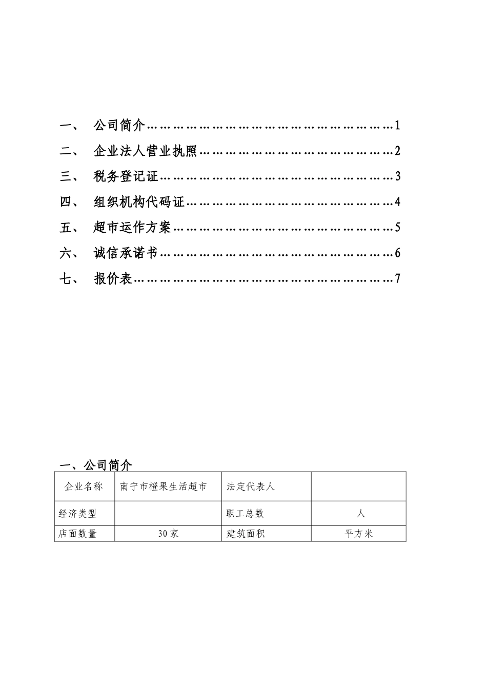 超市项目投标书1_第2页