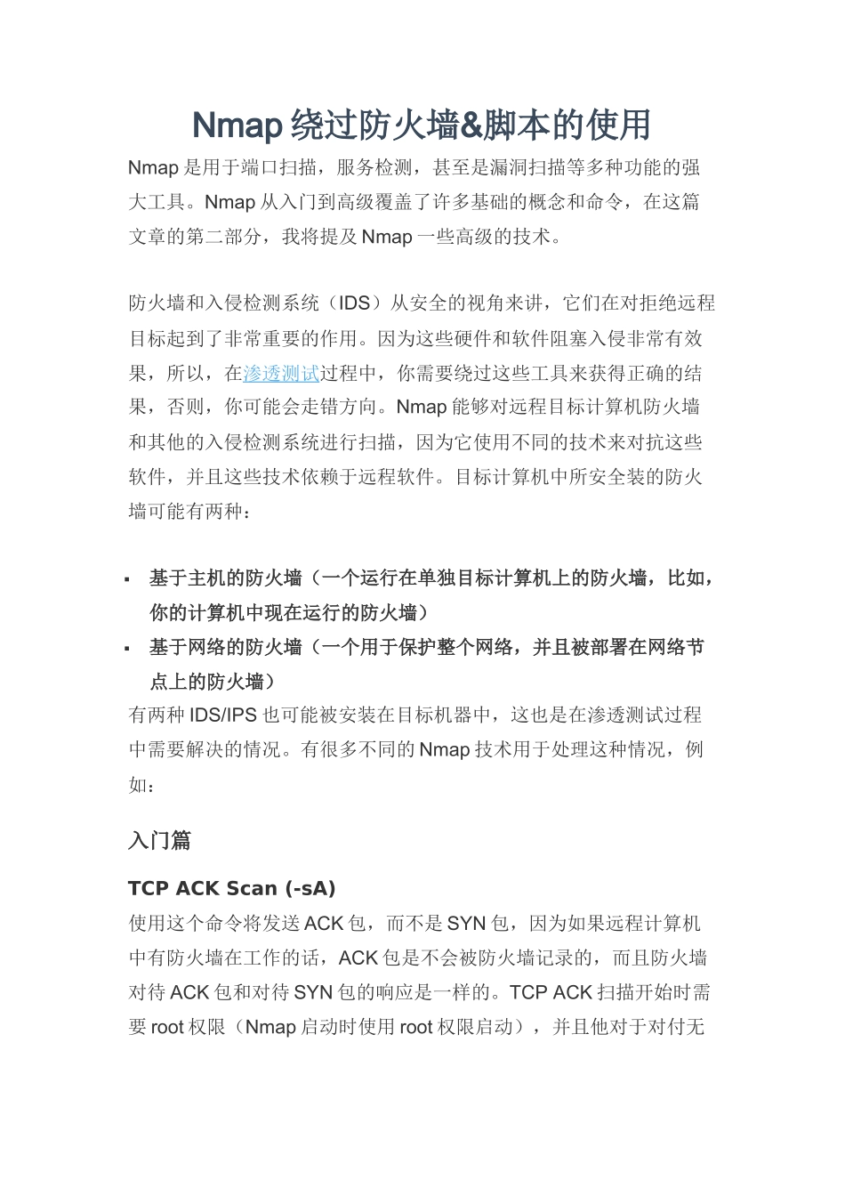 Nmap绕过防火墙&脚本的使用_第1页