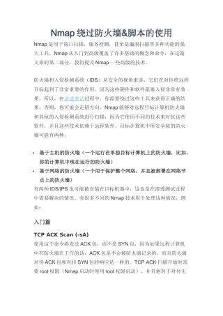 Nmap绕过防火墙&脚本的使用