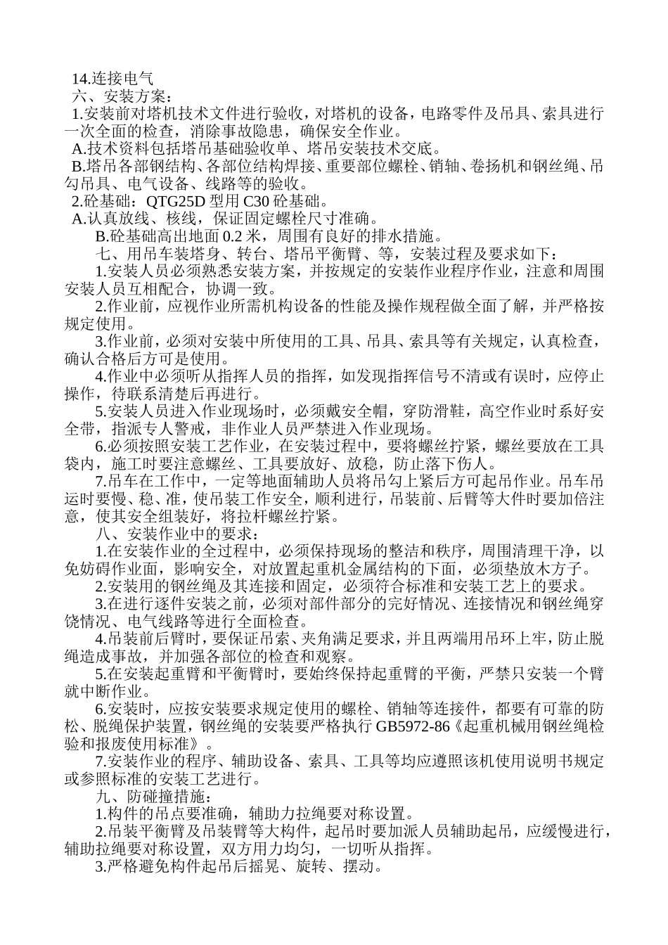 标准节塔吊安装方案_第2页