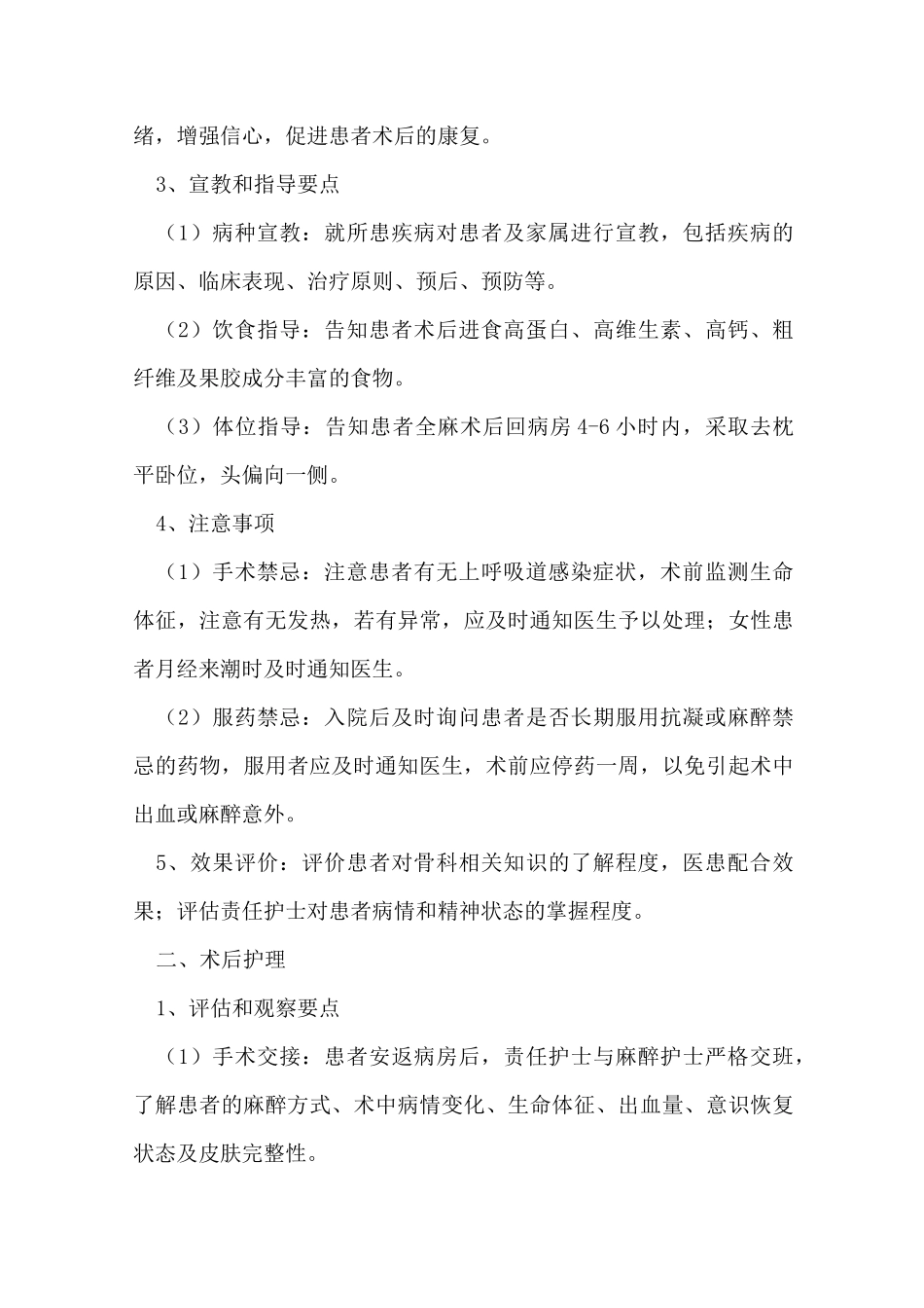 股骨粗隆间、股骨干骨折手术护理常规_第3页