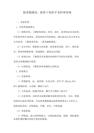股骨粗隆间、股骨干骨折手术护理常规