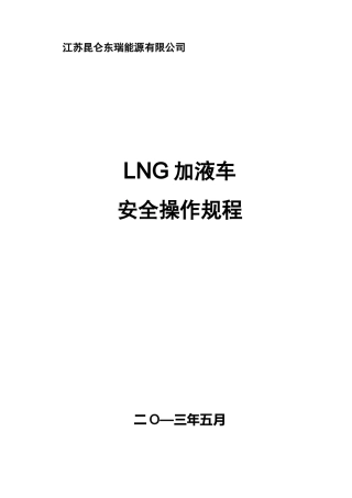 LNG加液车安全操作规程